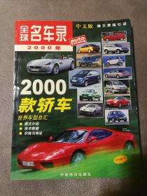 《全球名车录》2000年中文版，品相好，不脱胶、内页干净，买前请看清，二手物品售出不退不换