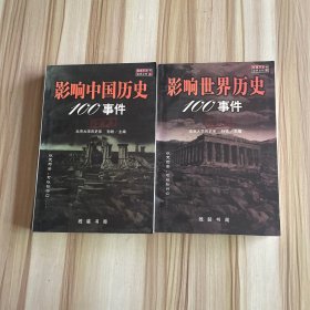 影响中国历史100事件(珍藏版）影响世界历史100事件(珍藏版) 2本合售