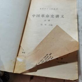 《中国革命史讲义》