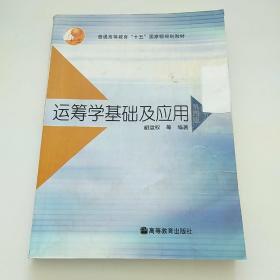 运筹学基础及应用