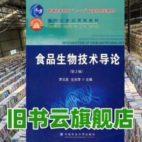 食品生物技术导论第二版第2版 罗云波 中国农业出版社9787565502934
