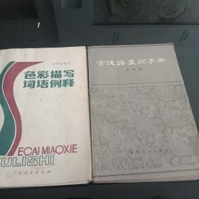 世纪80年代初期语言读本《古汉语虚词手册》《色彩描写词语例释》两本合售