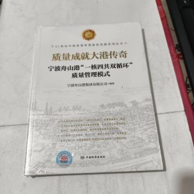 质量成大港传奇 宁波舟山港