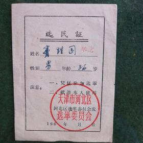 选民证