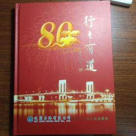 岐关车路有限公司成立80周年纪念邮册（含：银币、邮票）