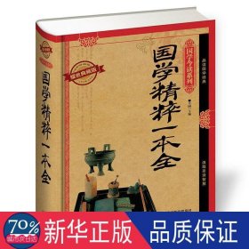 国学今读系列 国学精粹一本全（耀世典藏版）