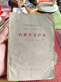 内科学及护理 1964年