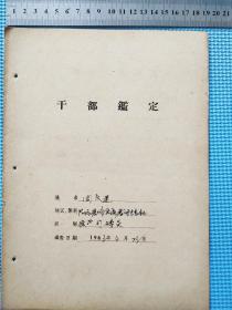 1963年阳谷城关区鲁坊粮站司磅员周庆连《干部鉴定》