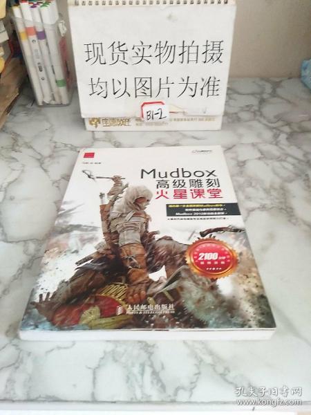 火星课堂·游戏设计系列丛书：MudBox高级雕刻火星课堂