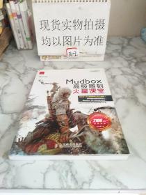 火星课堂·游戏设计系列丛书：MudBox高级雕刻火星课堂