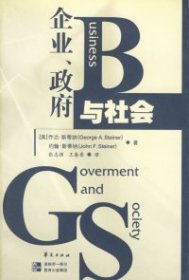 企业、政府与社会(美)乔治·斯蒂纳 约翰·斯蒂纳 张志强9787508024011