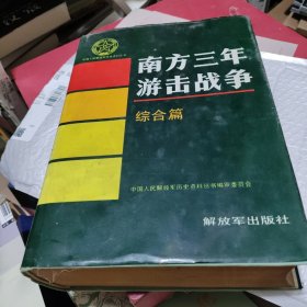 南方三年游击战争综合篇。