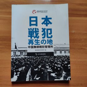 日本战犯的再生之地：中国抚顺战犯管理所