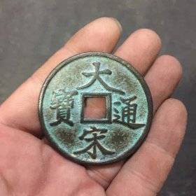 铜钱大宋通宝当十铜钱直径5厘米左右
