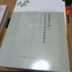 文化视角下的中国古代文学动态演变研究