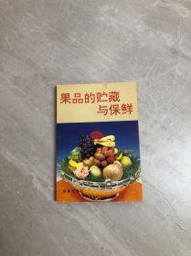 果品的贮藏与保鲜