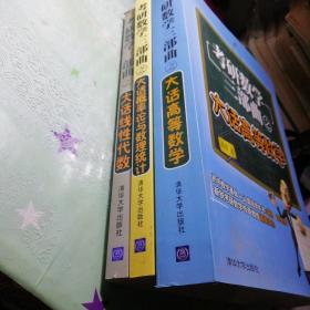 考研数学三部曲之大话高等数学 大话线性代数 大话概率论与数理统计三本合售