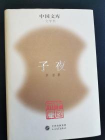 子夜 中国文库精装初版仅500册 茅盾