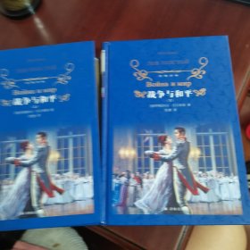 经典译林：战争与和平 上下