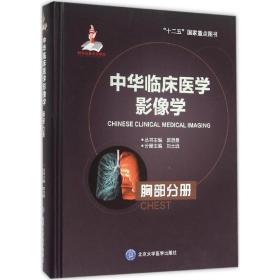 中华临床医学影像学（胸部分册）