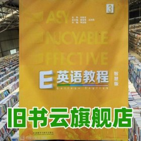 E英語教程智慧版3 第三冊 劉世生 葛寶祥 王利民 外語教學(xué)與研究出版社2018年版9787521300291