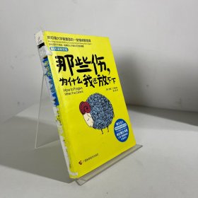 那些伤，为什么我还放不下：斯坦福大学最重要的一堂情绪管理课：斯坦福大学最深的一堂情绪管理课