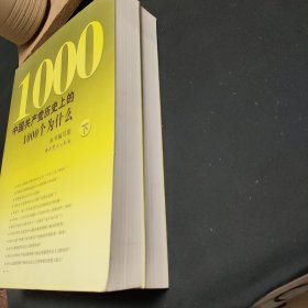 中国共产党历史上的1000个为什么（上下）