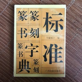 标准篆刻篆书字典