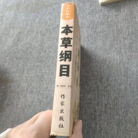 《本草纲目》