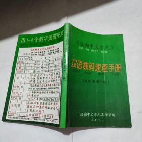 汉语数码速查手册
