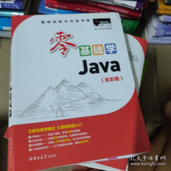 零基础学Java（全彩版）（附光盘小白手册）