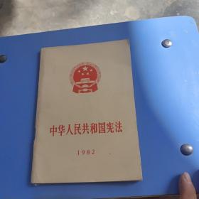 中华人民共和国宪法1982年