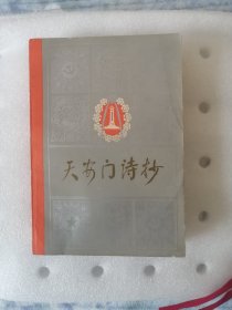 天安门诗抄