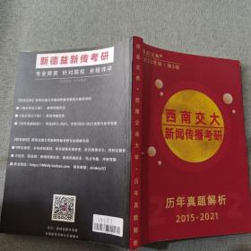 西南交大新闻传播考研 历年真题解析 2015-2021年