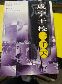 咸宁干校一千天（正版二手，一版一印）
