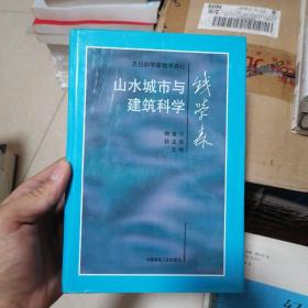 山水城市与建筑科学：杰出科学家钱学森论