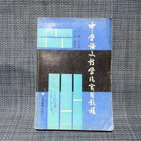 中學(xué)語(yǔ)文教學(xué)法實(shí)用教程（書脊開膠了）