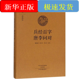 兵經(jīng)百字 唐李問對