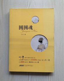 圆圆魂