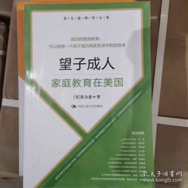 黄全愈教育文集·望子成人：家庭教育在美国