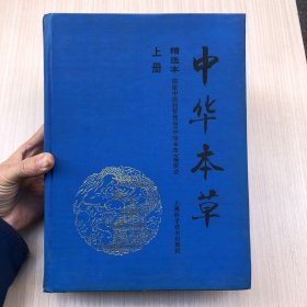 中华本草：精选本（上册）