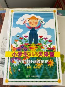 小学生365天采蜜(语文课外阅读笔记)