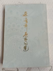 近三百年名家词選