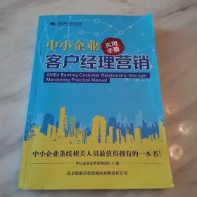 中小企业客户经理营销实用手册