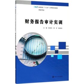 正版 财务报告审计实训 张振华,周洋,胡晓清 主编 南京大学出版社