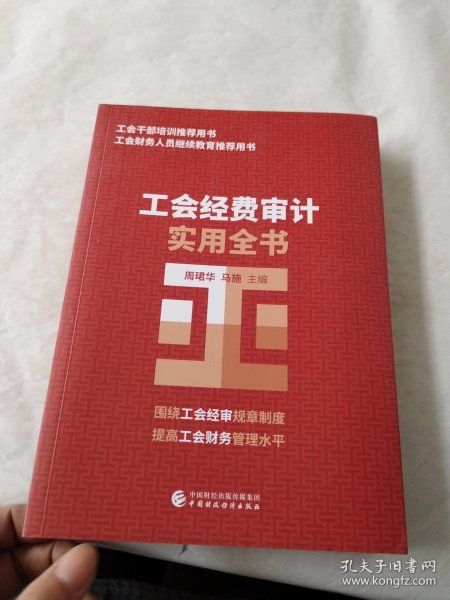 工会经费审计实用全书