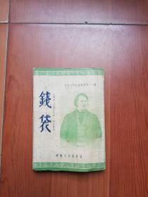 1953年 国际文化服务社（版）:   钱袋（前后页有图、印8000册）！