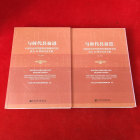 与时代共奋进：中国社会科学院财经战略研究院成立40周年纪念文集（套装全2册）