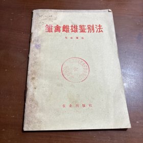 雏禽雌雄鉴别法