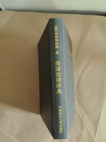 美国法律辞典